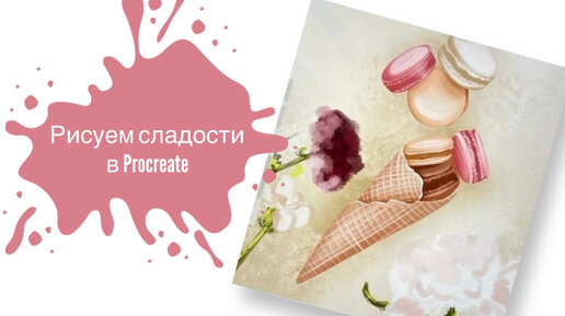 Рисуем сладости в Procreate! Урок для начинающих иллюстраторов 🍦