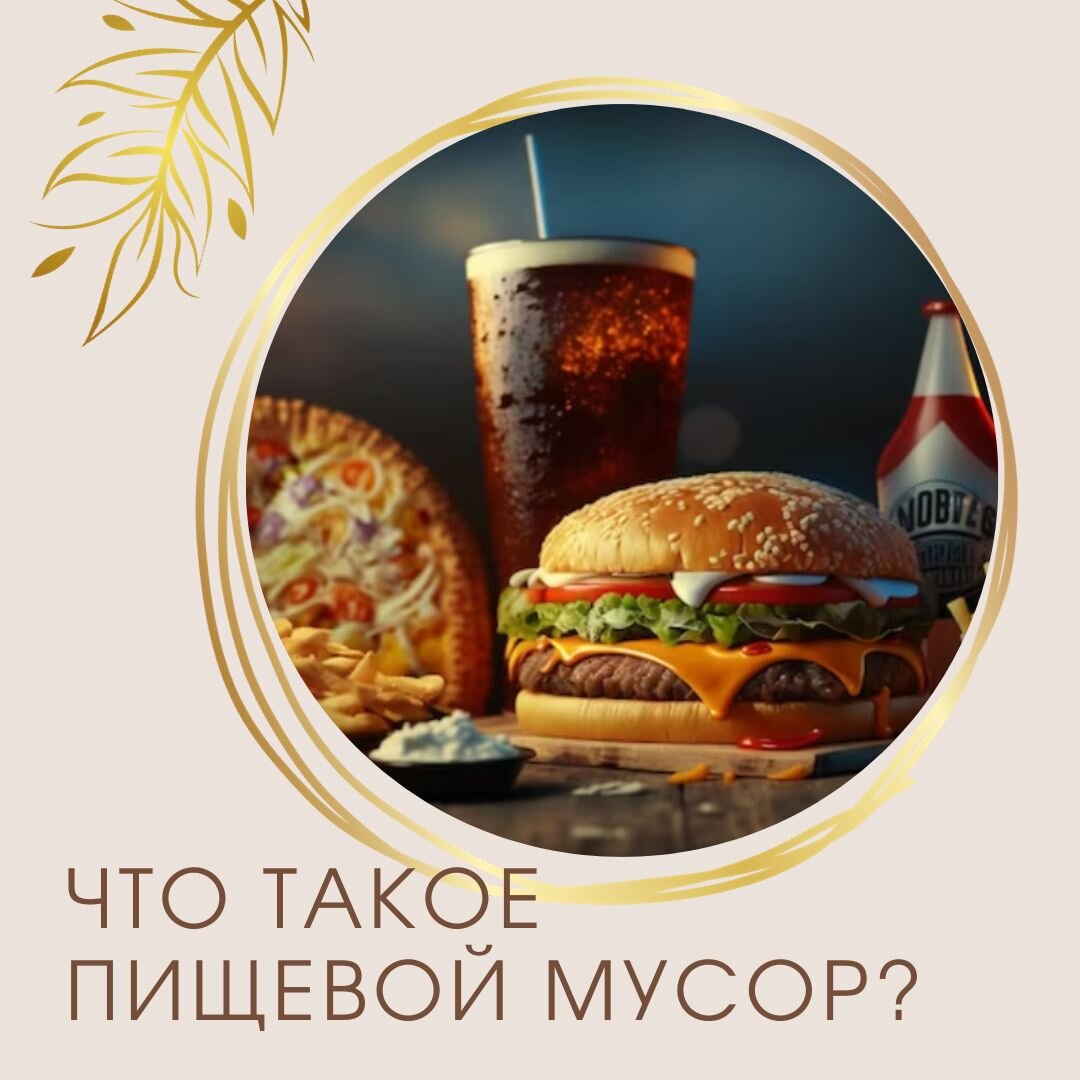 🙄 Погружение в мир опасных для здоровья “вкусностей”. Пост посвящен теме, которую многие из нас стараются обойти стороной в повседневной жизни, но не всегда успешно: речь пойдет о junk food или, как его называют, "фастфуде".