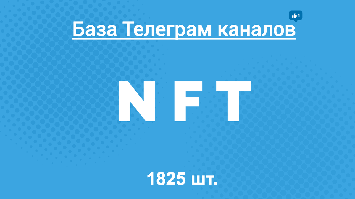 Телеграм каналы об NFT | База Телеграм каналов | Дзен