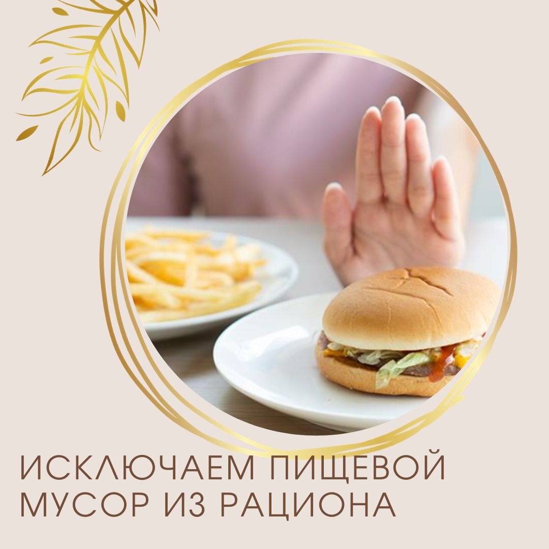 Пищевой мусор - это все то, что не приносит никакой пользы для вашего организма. Это продукты, употребление которых в течение длительного времени, может нанести вред здоровью и фигуре.