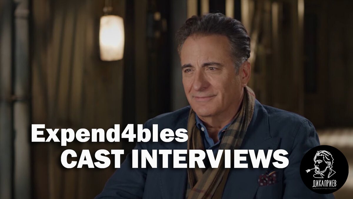 Энди Гарсиа в видеоинтервью с актёрами фильма «Неудержимые 4» (Behind the Clapperboard)