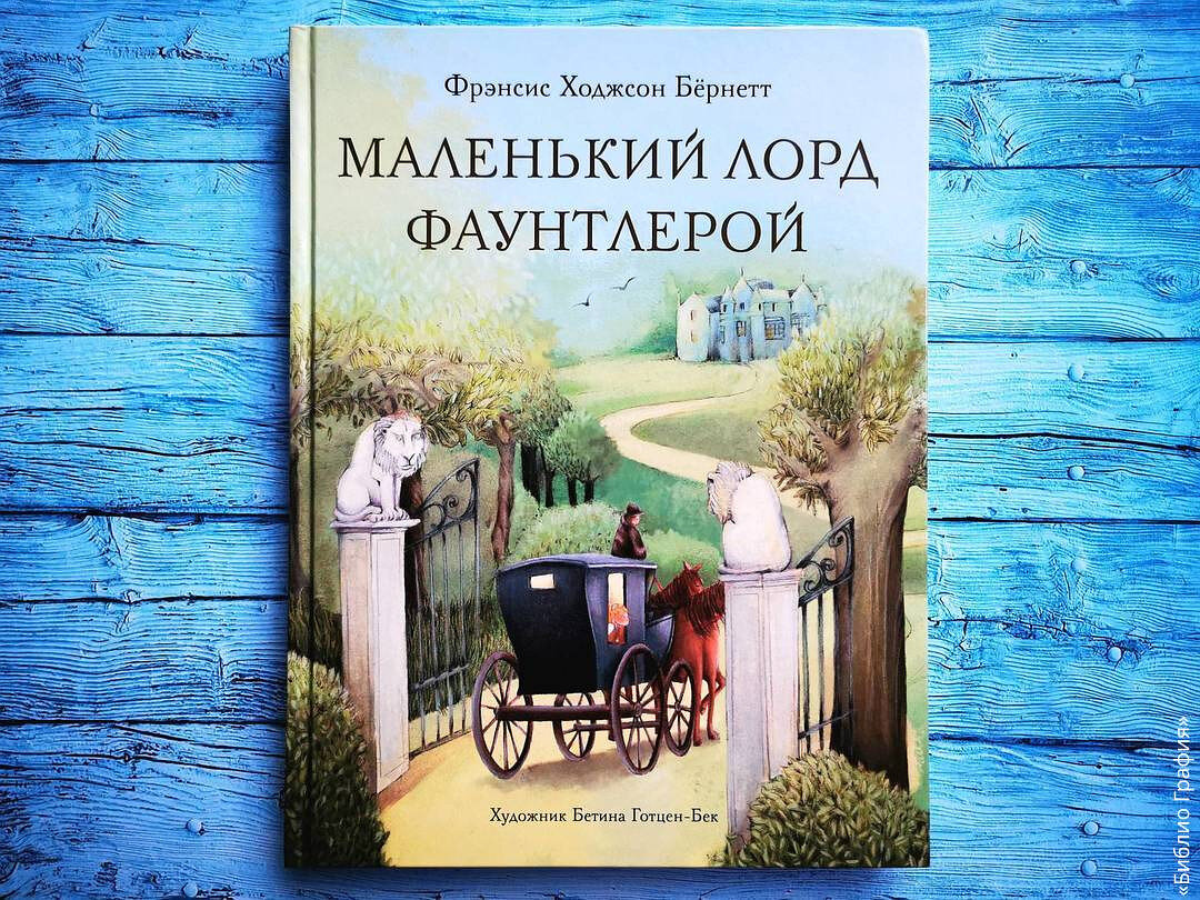 Умная и добрая история о благородстве и сострадании: «Маленький лорд  Фаунтлерой» | Библио Графия | Дзен