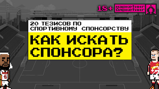 20 тезисов по спортивному спонсорству. Где и как искать спонсора для клуба или спортсмена?