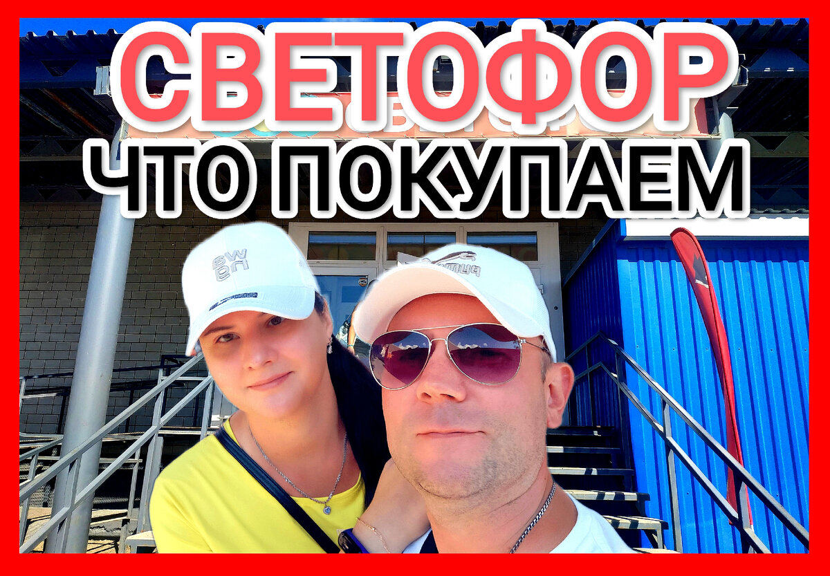 магазин светофор новинки обзор ассортимента 2023 отзывы. что можно покупать в светофоре. Товары в Светофор сегодня 29 октября 2023.Новинки Светофора 30.10.2023 года Магазин Светофор новинки октябрь 2023.Светофор новинки обзор товаров 31.10.2023 отзывы дзен