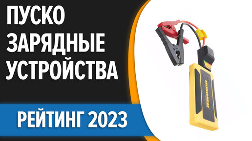 ТОП—7. Лучшие пуско-зарядные устройства для автомобиля