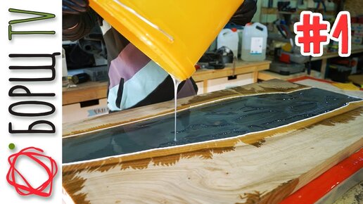 Такие столы не укупишь! Поэтому делаем сами. Стол из эпоксидной смолы ...