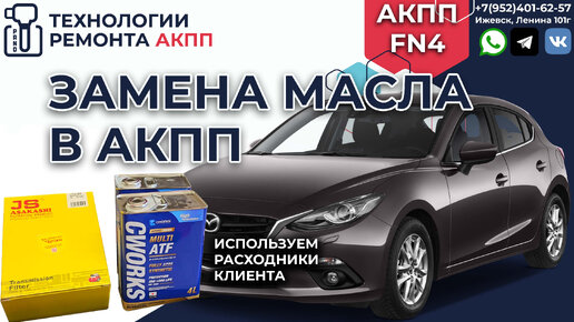 Замена масла в АКПП Mazda, цена в сервисных центрах РОЛЬФ