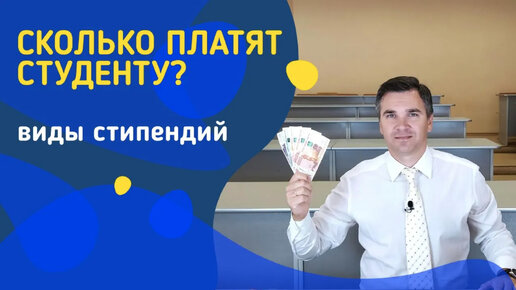 Download Video: Виды стипендий || Сколько платят студенту?