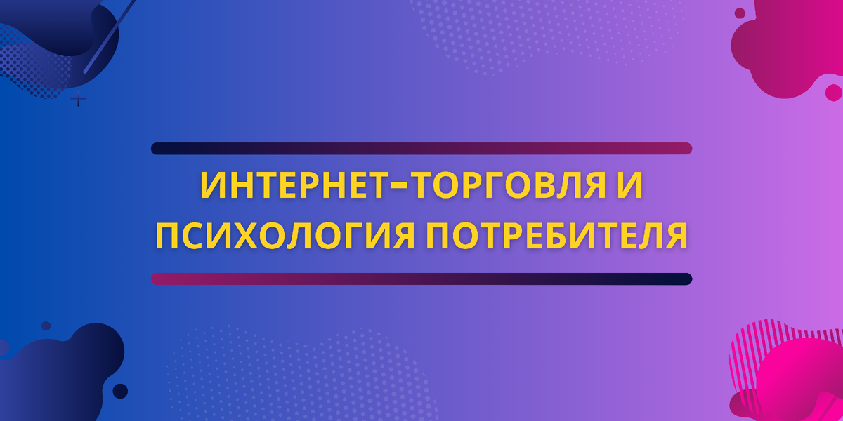 Психология потребителя