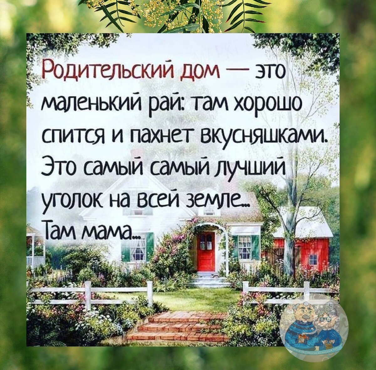 Родительский дом... ты в жизни моей надёжный причал | Блуждающая в поисках  счастья | Дзен