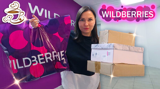 💜КЛАССНЫЕ НАХОДКИ с WILDBERRIES Мебель, обувь, косметика, товары для дома 🛍️Распаковка посылок