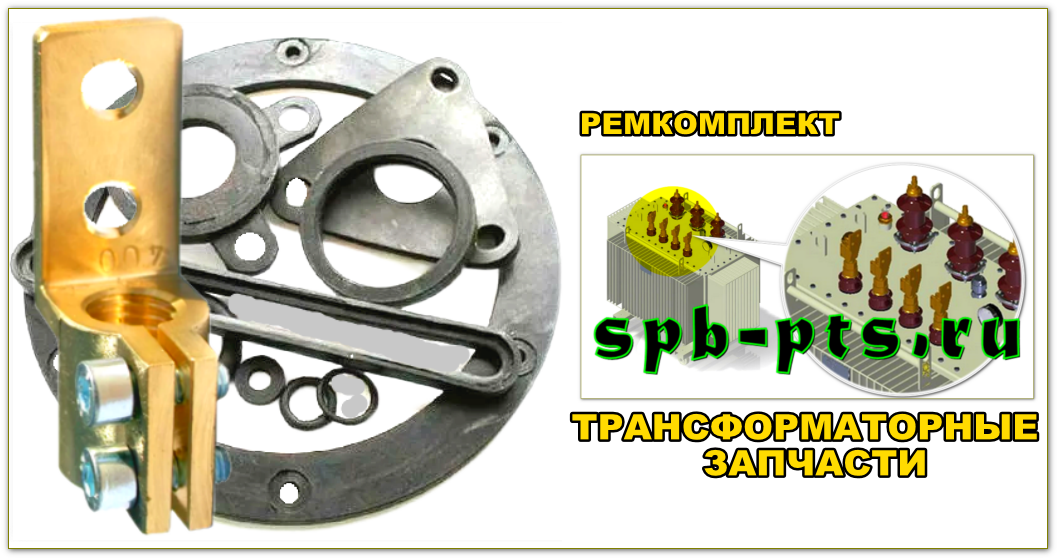 Ремкомплект для трансформатора