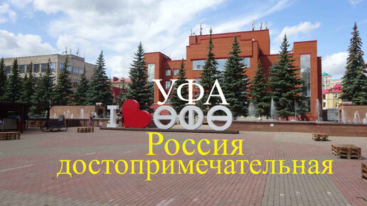 Уфа