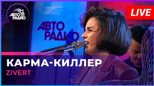 Download Video: Zivert - Карма-киллер (LIVE @ Авторадио)