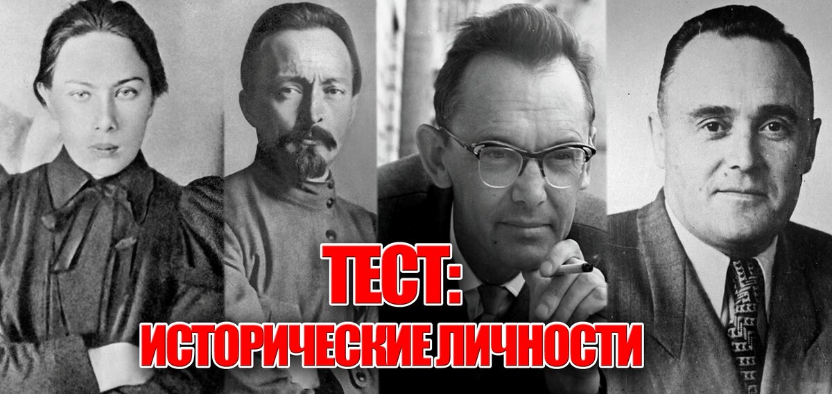 Сможете ли вы сразу вспомнить этих 4х исторических деятелей? В любом случае, в тесте у вас будет такая возможность, и каждый может дописать одну фигуру, которую стоило бы включить в наш тест, быть может в будущих тестах он там появится.