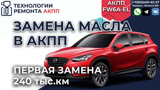 Замена масла в двигателе Мазда CX-5 (Mazda CX-5)