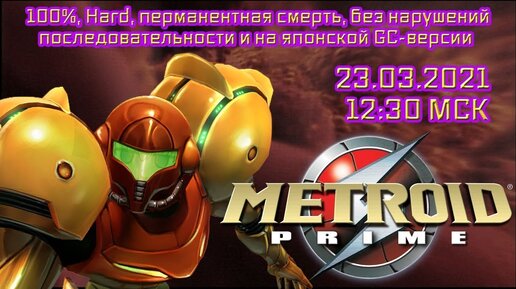 Запись стрима | Metroid Prime [полное прохождение]