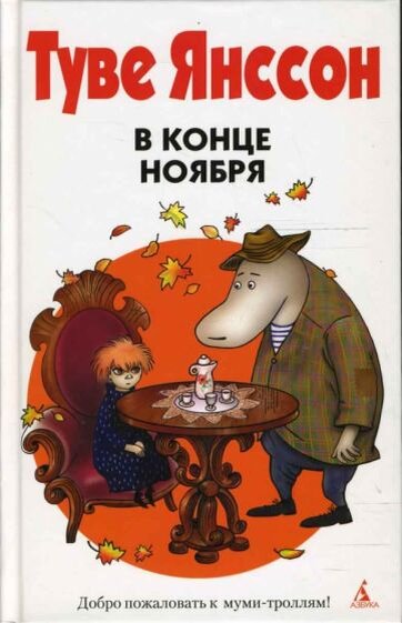 Ноябрь читать. В конце ноября Туве Янссон книга. Янссон т. 