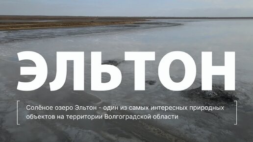 Эльтон - природная жемчужина Волгоградской области