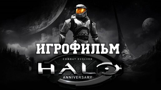 ИГРОФИЛЬМ Halo (все катсцены, на русском) прохождение без комментариев