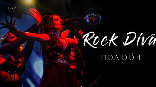 Полюби - Rock Diva (live)