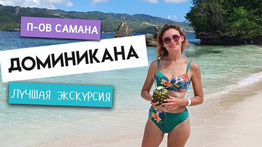 ДРУГАЯ ДОМИНИКАНА! САМАНА ЛУЧШЕЕ МЕСТО! Экскурсия к китам и на остров Баккарди