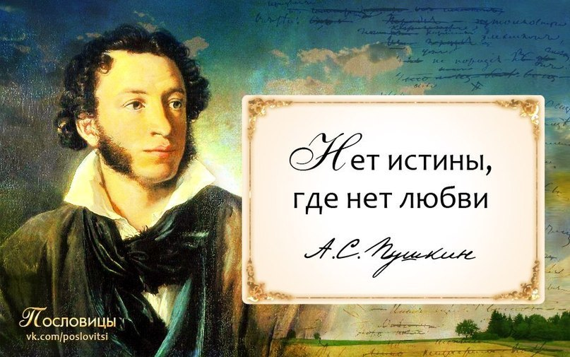 Любовь прозаиков. Цитаты Пушкина. Любимые цитаты Пушкина