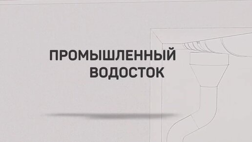 Инструкции от производителя - Монтаж водостоков и водосточных систем | Grand Line