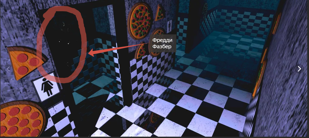 Фредди Фазбер в женском туалете.