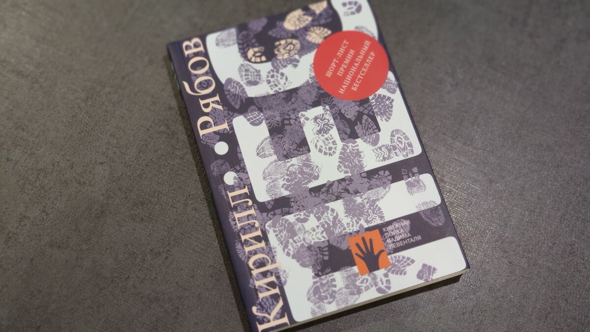 Книга в формате покетбука. Маленькая, тоненькая, от чего перед ней вдвойне стыдно – столько ждала, а прочитана была за два вечера. Помимо повести (романа) «Пес» в ней есть еще и рассказ. Кстати, этому изданию несколько лет – в этом году оба произведения издательство «Городец» переиздало в общем оформлении серии «Во весь голос»