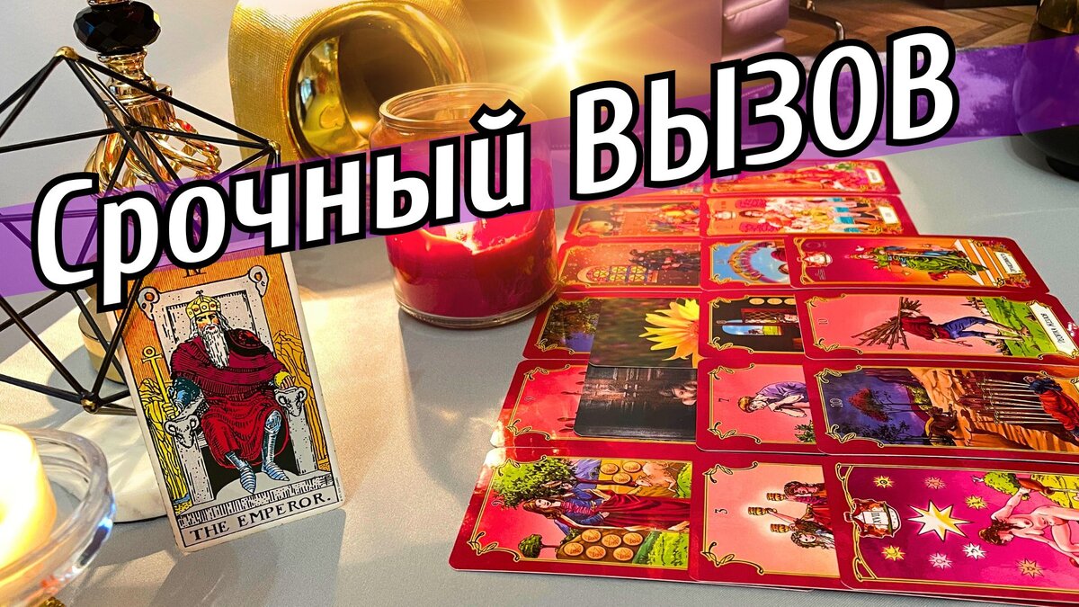 ❗️ОН СРАЗУ ПОЗВОНИТ❤️💥Мгновенный вызов ☎️ 📞 Узнаете о Нём… магия таро сеанс гадание онлайн