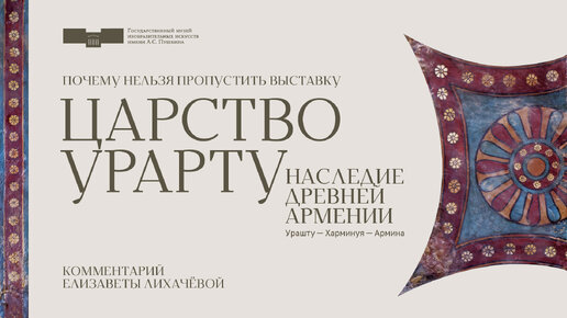 Почему нельзя пропустить выставку «Царство Урарту. Наследие древней Армении. Урашту – Харминуя – Армина»?