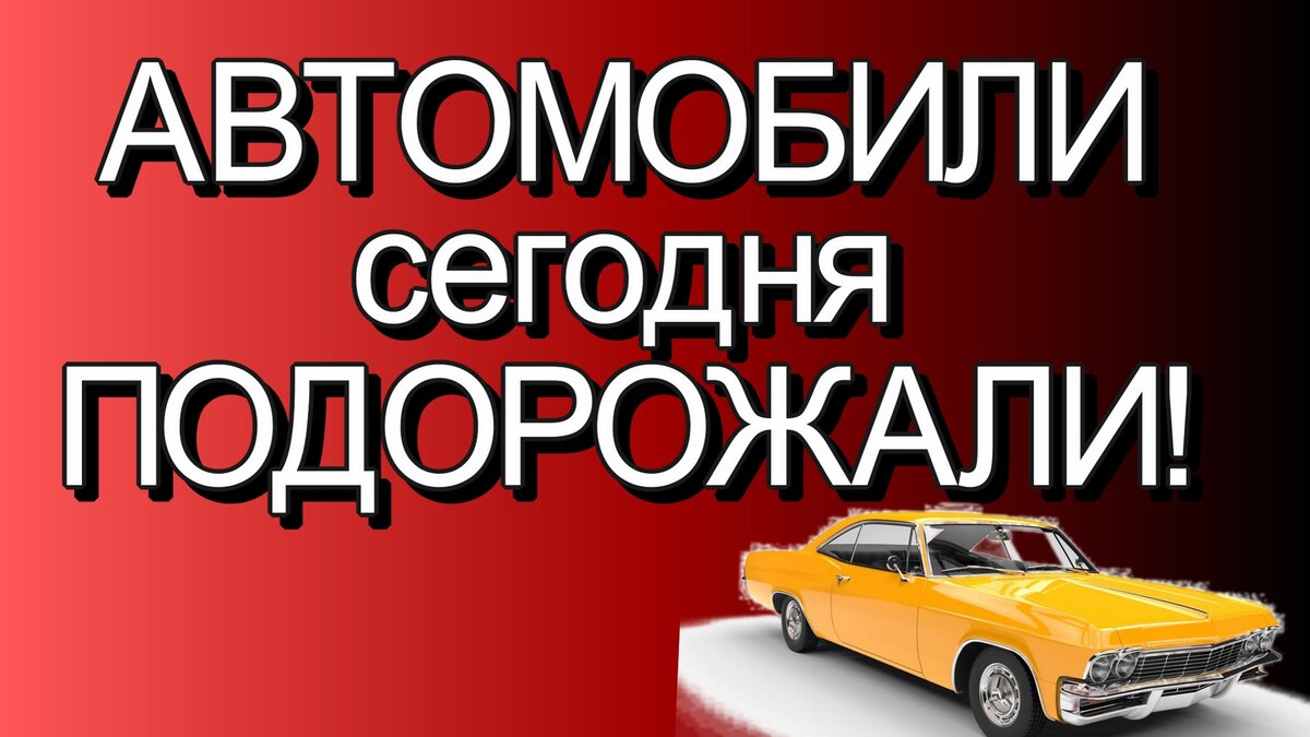 Мощнейшее подорожание авто уже СЕГОДНЯ!. | Краснодар Авто Тур | Дзен