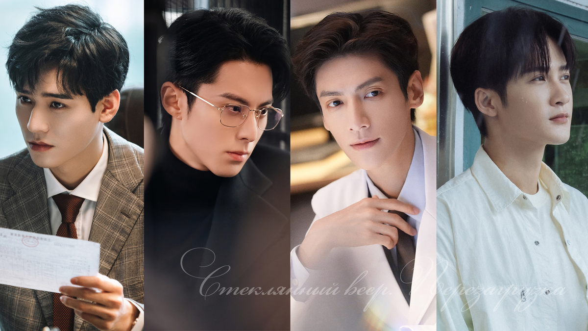 Славные герои обзора: Гун Цзюнь (Сюй Си), Дилан Ван (Ши Ян), Ло Юньси (Гу Юнь Чжэн), Тянь Цзянь Цы (Мо Цин Чэн)