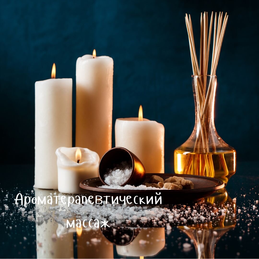 Ароматерапевтический массаж