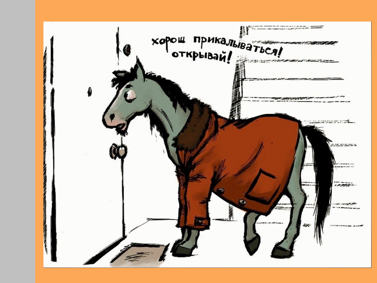 Лошадка пришла. Конь в пальто прикол. Конь в пальто карикатура. Конь в пальто рисунок. Кто кто конь в пальто.