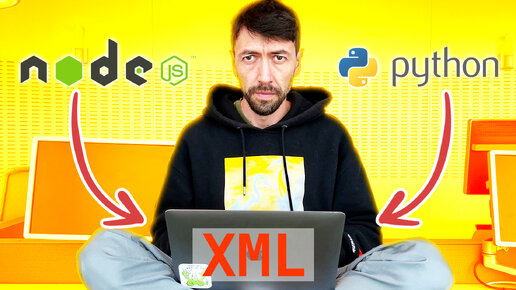 Nodejs и Python против Xml