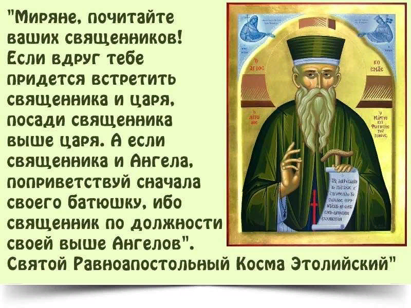 Что нужно говорить батюшке. Цитаты святых. Изречения святых отцов православной церкви. Изречение о священниках. Высказывания священников.
