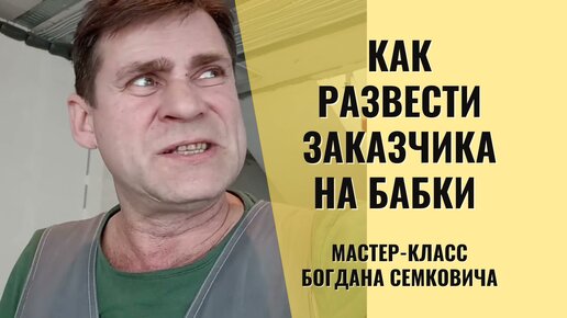 Как развести заказчика на бабки