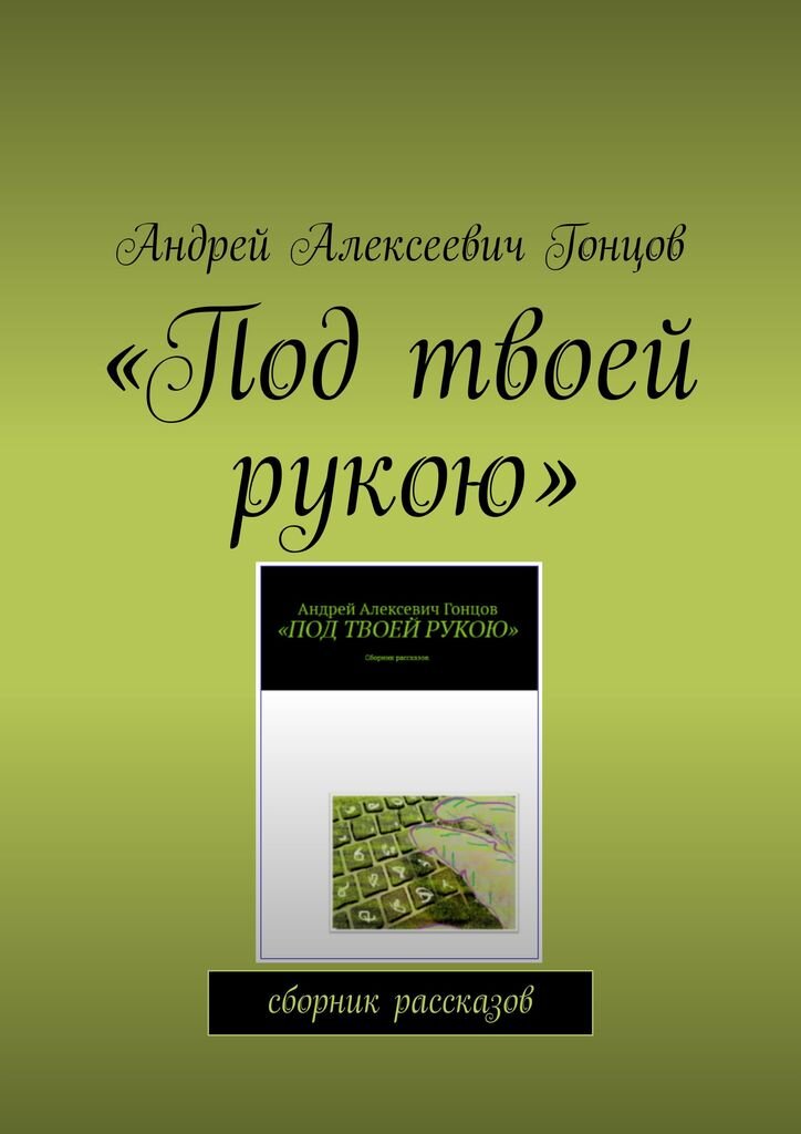                                                                    https://ridero.ru/books/pod_tvoei_rukoyu/                                                                        «Сердце в камне»                                                                                                                                                                                              Генрих смотрел на неё, не отводя глаз. Он пытался сконцентрироваться и рассмотреть её подробно, каждую частичку её существа, но растворялся в её красоте. Сердце билось то очень часто, то останавливалось по ощущению навечно и снова  возрождаясь, билось ещё сильнее. Завораживающая фигура, нежный взгляд, вьющиеся волосы и внутренний свет божественной, идеальной  и неземной красоты в одном существе. Платье, тонкое платье и вуаль, греческая богиня стояла перед ним. Генрих не мог оторвать взгляд от этой девушки и стоял прикованный и наслаждался её красотой. Он прекрасно понимал, что перед ним шедевр мирового искусства и в реальной жизни он такой красоты встретить не сможет. Она, как и пятнадцать лет назад, когда Генрих увидел её впервые, на репродукции в журнале была незабываема и неизменно прекрасна. Но теперь он смог её увидеть не на картинке журнала, а воочию тут и сейчас. Его идеал женской красоты была перед ним, но это была скульптура. Итальянский мастер создал идеальную женщину из камня, мрамора. Генрих медленно оторвался от оцепенения и стал делать медленные шаги проходя то в лево, то вправо, но не отводя взгляда от стоящей фигуры скульптуры девушки стоящей перед ним во весь рост. Она словно застыла на века, но вот сейчас очнётся и спустится с пьедестала. Так казалось Генриху, молодому человеку который долго хотел увидеть в живую девушку своей мечты с тринадцати лет. Словами он не мог передать, какие эмоции и восторг переполняли его от лицезреемого.  На мгновение молодому человеку показалось, что они одни в большом зале музея. И рядом не было картин, бюстов и других скульптур. Всё вокруг померкло, хотя зал был с хорошим освещением. Иногда проходили посетители через зал, где стояла скульптура девушки застывшей в мраморе под вуалью и молодой человек живой, симпатичный, с наполненным сердцем эмоций и не отводящего взгляда от своего предмета обожания. Часы летели незаметно, и выставочный день подходил к концу, но Генрих стоял и смотрел, словно каменея рядом с ней. Его не тревожило ничего вокруг, он забыл обо всём, что было до встречи с ней. Эйфория, как сладкий сон окутала его разум и всё человеческое существо. В голове Генриха зазвучали слова, сначала отдалённо, потом всё ближе и ближе. Он слышал голос девушки. Генрих вздрогнул от прикосновения, кто то нежно положил ему руку на плечо и убрал сразу же.
– Мы закрываемся молодой человек, вы меня слышите? – Проговорила молодая симпатичная работница музея, поправляя левой рукой очки, а правой прижимая к строгому пиджаку папку с документами. Генрих, обернулся обескураженный, выходя резко от оцепенения. Случайно рукою при резком повороте он выбил из рук девушки папку, и листы  разлетелись в разные стороны. Они встретились взглядом, он и она. Девушка в недоумении присела и начала собирать разбросанные листы. Генрих поняв, что своей рассеянностью доставил не удобства сотруднице музея, тоже присел, желая помочь собрать эти листы. Но от быстрого порыва помочь вышел следующий конфуз, когда он приседал, то случайно столкнулся с девушкой. Искры из глаз обоих, они ударились лбами и отскочили друг от друга. Послышались стоны в один голос «Ой!» проговорили они синхронно и рассмеялись. Пока собирали листы, разговорились.                         
 – Генрих вы странный, честное слово. – Говорила Екатерина, проходя через залы музея и провожая посетителя.                                                                                                          ¬– Я ещё раз приношу извинения Екатерина за предоставленные неудобства. Видит небо, засмотрелся на скульптуру и потерялся в пространстве. – Смеясь вместе с Екатериной, говорил Генрих. Было видно, что между Екатериной и Генрихом пробежала искра симпатии, они были ровесниками.                                       
– Ну, вот мы и пришли, надеюсь, что дальше выходя из здания, вы ни с кем не столкнётесь. – С улыбкой проговорила Екатерина, прощаясь с посетителем Генрихом. Генрих остановился, смотря в глаза Екатерины.   Мешкался и  стеснялся, но  набрался всё же сил и спросил.                                                                                  – Екатерина, извините, всё так быстро происходит. Мы сможем с вами, как не будь встретиться? Мне, правда неловко, за этот случай и я хотел бы вас угостить кофе, если вы не против, конечно.                                                                                                     – Вы и правда забавный Генрих, и я с удовольствием с вами встречусь в кафе за чашкой кофе. Вы мне расскажите, как часто вы сшибаете девушек в своей жизни. – Екатерина звонко смеялась, разглядывая симпатичного парня. Они обменялись телефонами и договорились, завтра в обеденный перерыв встретится в кафе рядом с Музеем.
Ночью в музее, в зале, где стояла статуя итальянского мастера, было темно. Напротив  скульптуры девушки из мрамора с вуалью висела картина, портрет мужчины, умудрённого годами, в камзоле и роскошной шляпе с перьями. Он повернул голову в сторону статуи и проговорил. – Вы должны знать, он больше к вам не придёт. Простите за мою бестактность милое дитя. – На французском языке проговорил он. Девушка из камня повернула голову в сторону портрета и ответила на итальянском языке.                                                                                                   
 – Я знаю и это для меня не секрет, мой милый сосед. Я бы всё отдала, что бы стать живой и быть рядом с ним. Это не справедливо. 
Утром в музее при обходе перед открытием, в зале,  где стояла каменная красавица, сотрудники увидели на полу возле статуи кусок разбитого гранита, а на груди скульптуры красавицы трещину в груди. Экспонат направили на реставрацию. Если верить слухам работников музея это происходит часто именно с этой скульптурой. Истинную причину никто объяснить не может.
                                               
