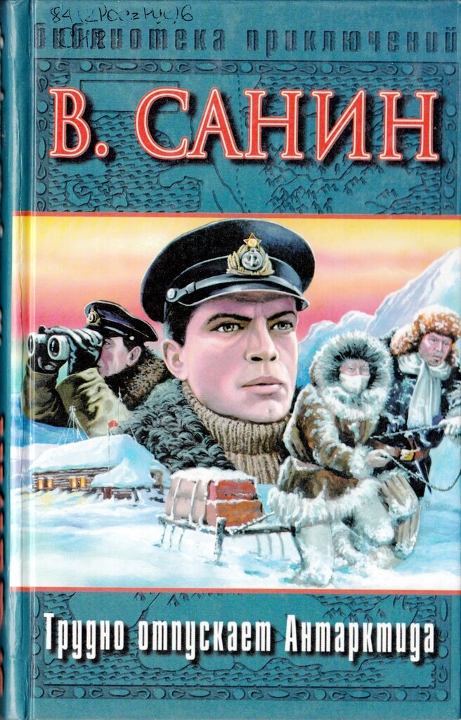 Семьдесят два градуса ниже нуля. Владимир Санин новичок в Антарктиде. Влади́мир Ма́ркович Са́нин. Трудно отпускает Антарктида Санин Владимир. Санин Владимир Маркович