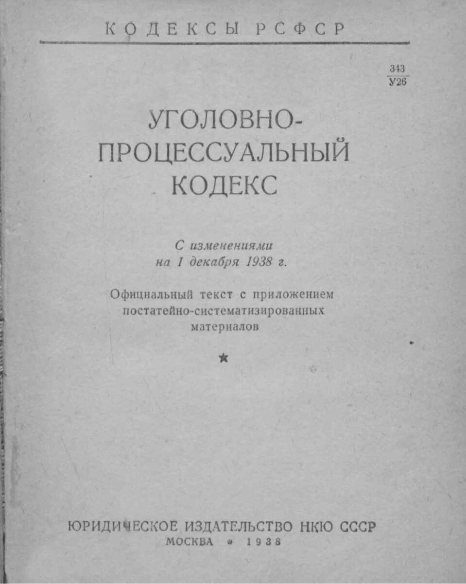 УПК РСФСР 1938 г.