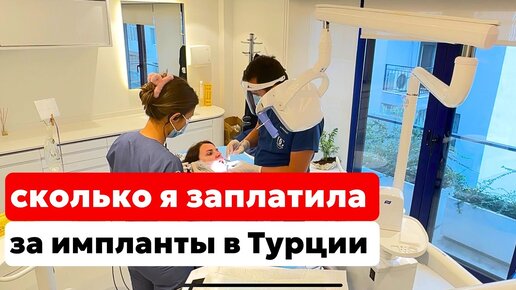 СКОЛЬКО СТОЯТ ИМПЛАНТЫ В ТУРЦИИ. КАКУЮ КЛИНИКУ ВЫБИРАЮТ ЕВРОПЕЙЦЫ