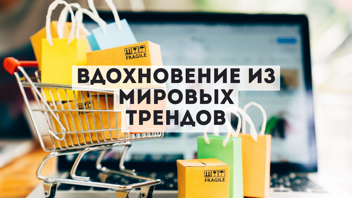 Вдохновение из мировых трендов: Как находить уникальные товары в  онлайн-магазинах со всего мира | Скидки на маркетплейсах | Дзен