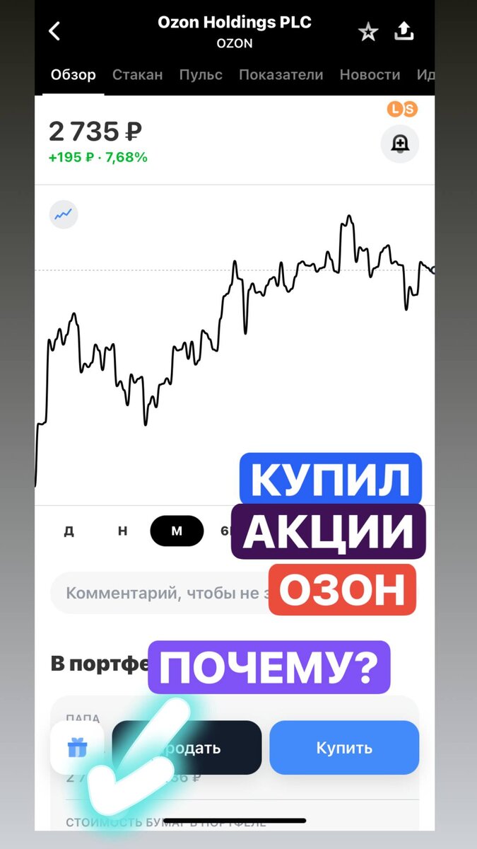 Зачем я купил акции компании Озон? 