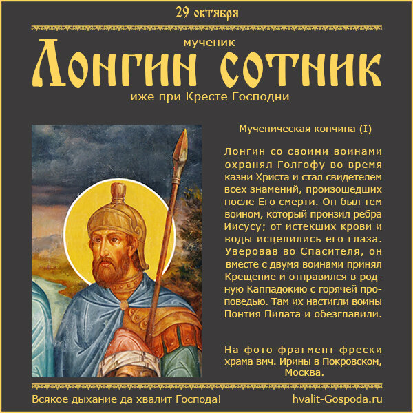 29 октября – мученик Лонгин, сотник иже при Кресте Господни (I).