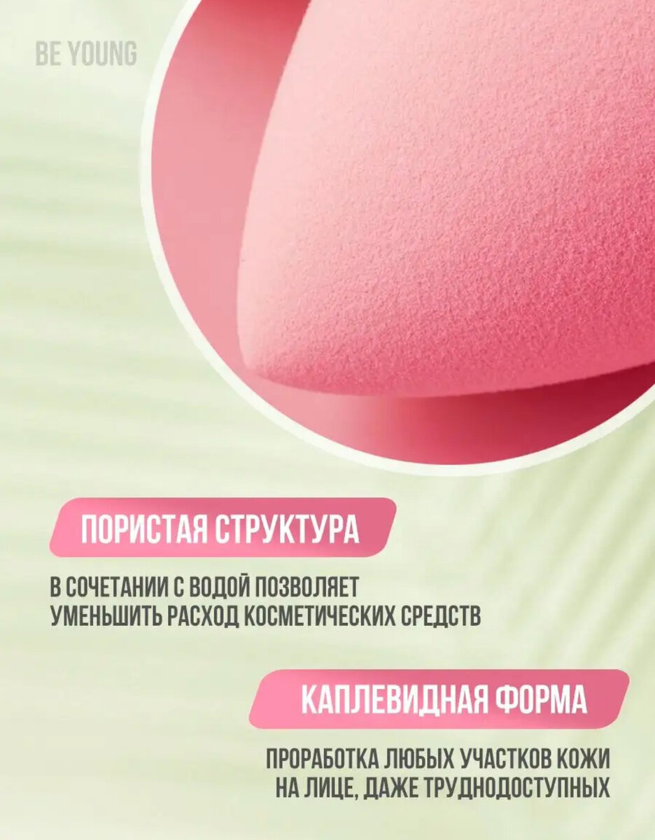 Универсальный профессиональный спонж без латекса для нанесения любых косметических средств. Двусторонняя форма спонжа позволяет проработать труднодоступные участки. Круглая сторона спонжа равномерно распределяет тональное средство, пудру или румяна. Спонжи подходят для создания ровного тона, имеют мягкую текстуру, без запаха и не вызывает аллергических реакций. Экономично и правильно помогает расходовать тональное средство. Перед применением его необходимо смочить водой. Спонж увеличивается в 2 раза становится большой, что позволяет ровно наносить любую текстуру.Стоимость спонжа 50-75 рублей за штуку.Артикул 123875208