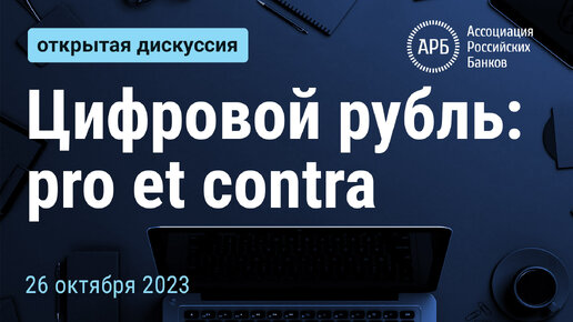 Цифровой рубль: pro et contra