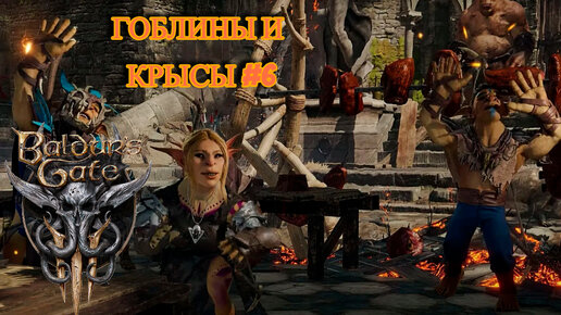 ГОБЛИНЫ И КРЫСЫ►baldur's gate 3►6