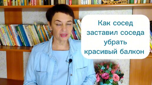 Зависть или Как сосед заставил убрать красивый балкон